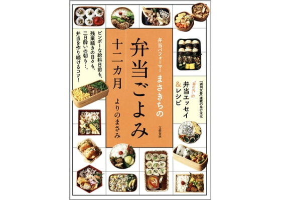 楽天kobo電子書籍ストア 弁当パフォーマーまさきちの 弁当ごよみ十二カ月 よりのまさみ 楽天kobo電子書籍ストア 弁当パフォーマーまさきちの 弁当ごよみ十二カ月 よりのまさみ